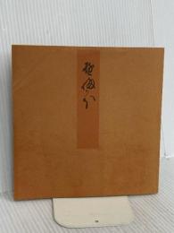 青表紙本源氏物語 夕顔 新典社 紫式部