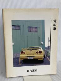 俺の車 メタローグ 佐内 正史