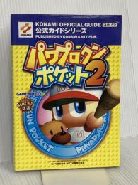 パワプロクンポケット2公式ガイド (KONAMI OFFICIAL GUIDE 公式ガイドシリーズ) コナミ