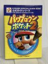 パワプロクンポケット2公式ガイド (KONAMI OFFICIAL GUIDE 公式ガイドシリーズ) コナミ
