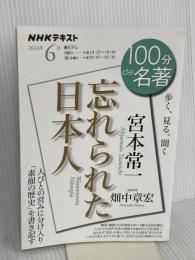 宮本常一『忘れられた日本人』 6月 (NHKテキスト) NHK出版 畑中 章宏