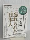 宮本常一『忘れられた日本人』 6月 (NHKテキスト) NHK出版 畑中 章宏
