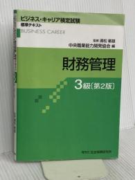 財務管理 3級 (ビジネス・キャリア検定試験標準テキスト) 社会保険研究所 中央職業能力開発協会
