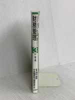 財務管理 3級 (ビジネス・キャリア検定試験標準テキスト) 社会保険研究所 中央職業能力開発協会