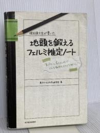 現役東大生が書いた 地頭を鍛えるフェルミ推定ノート――「6パターン・5ステップ」でどんな難問もスラスラ解ける! 東洋経済新報社 東大ケーススタディ研究会