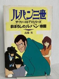 まぼろしのルパン帝国: ルパン三世 フィルムアート社 高橋 実