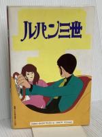 まぼろしのルパン帝国: ルパン三世 フィルムアート社 高橋 実
