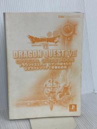 【※カバー無し】ドラゴンクエスト7エデンの戦士たち公式ガイドブック (下巻(知識編)) スクウェア・エニックス