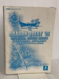 【※カバー無し】ドラゴンクエスト7エデンの戦士たち公式ガイドブック (上巻(世界編)) スクウェア・エニックス
