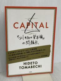 『21世紀の資本論』の問題点 サイゾー 苫米地 英人