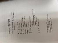 ストーリーブランド戦略――あなたは商品を売っている理由を発信しているか？ ダイレクト出版 ドナルド・ミラー