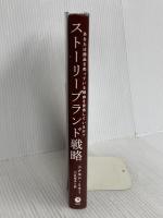ストーリーブランド戦略――あなたは商品を売っている理由を発信しているか？ ダイレクト出版 ドナルド・ミラー