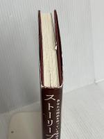 ストーリーブランド戦略――あなたは商品を売っている理由を発信しているか？ ダイレクト出版 ドナルド・ミラー