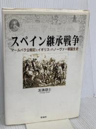 スペイン継承戦争: マールバラ公戦記とイギリス・ハノーヴァー朝誕生史 彩流社 友清 理士