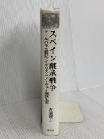 スペイン継承戦争: マールバラ公戦記とイギリス・ハノーヴァー朝誕生史 彩流社 友清 理士