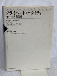 プライベート・エクイティ―ケースと解説 東洋経済新報社 フェルダ ハーディモン