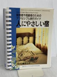 人にやさしい宿 1999 東日本: 障害者や高齢者のためのアクセシブル旅行ガイド 身体障害者団体定期刊行物協会
