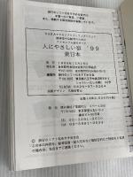 人にやさしい宿 1999 東日本: 障害者や高齢者のためのアクセシブル旅行ガイド 身体障害者団体定期刊行物協会
