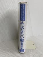 人にやさしい宿 1999 東日本: 障害者や高齢者のためのアクセシブル旅行ガイド 身体障害者団体定期刊行物協会
