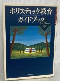 ホリスティック教育ガイドブック (ホリスティック教育ライブラリー 3) せせらぎ出版