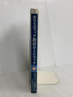 ホリスティック教育ガイドブック (ホリスティック教育ライブラリー 3) せせらぎ出版