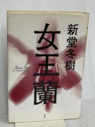 女王蘭 祥伝社 新堂 冬樹