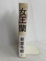 女王蘭 祥伝社 新堂 冬樹
