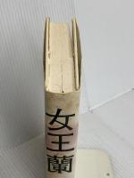 女王蘭 祥伝社 新堂 冬樹