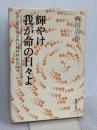 輝やけ我が命の日々よ: ガンを宣告された精神科医の1000日 新潮社 西川 喜作