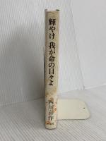 輝やけ我が命の日々よ: ガンを宣告された精神科医の1000日 新潮社 西川 喜作