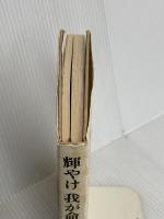 輝やけ我が命の日々よ: ガンを宣告された精神科医の1000日 新潮社 西川 喜作