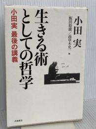 生きる術としての哲学: 小田実 最後の講義 岩波書店 小田 実