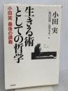 生きる術としての哲学: 小田実 最後の講義 岩波書店 小田 実