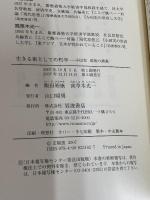 生きる術としての哲学: 小田実 最後の講義 岩波書店 小田 実