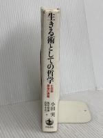 生きる術としての哲学: 小田実 最後の講義 岩波書店 小田 実