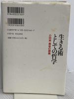 生きる術としての哲学: 小田実 最後の講義 岩波書店 小田 実