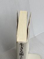 生きる術としての哲学: 小田実 最後の講義 岩波書店 小田 実