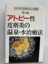 アトピー性皮膚炎の温泉・水治療法