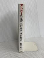 アトピー性皮膚炎の温泉・水治療法