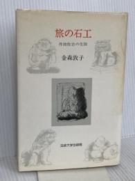 旅の石工: 丹波佐吉の生涯 法政大学出版局 金森 敦子