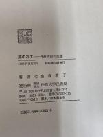 旅の石工: 丹波佐吉の生涯 法政大学出版局 金森 敦子