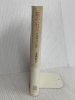 旅の石工: 丹波佐吉の生涯 法政大学出版局 金森 敦子