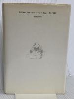 旅の石工: 丹波佐吉の生涯 法政大学出版局 金森 敦子