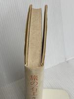 旅の石工: 丹波佐吉の生涯 法政大学出版局 金森 敦子