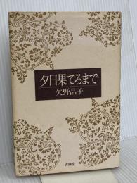 夕日果てるまで 有隣堂 矢野 晶子