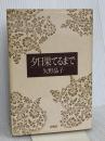 夕日果てるまで 有隣堂 矢野 晶子