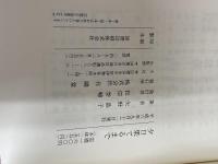 夕日果てるまで 有隣堂 矢野 晶子