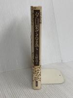 夕日果てるまで 有隣堂 矢野 晶子