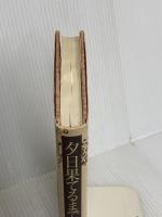 夕日果てるまで 有隣堂 矢野 晶子