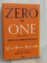 ゼロ・トゥ・ワン 君はゼロから何を生み出せるか NHK出版 ブレイク・マスターズ